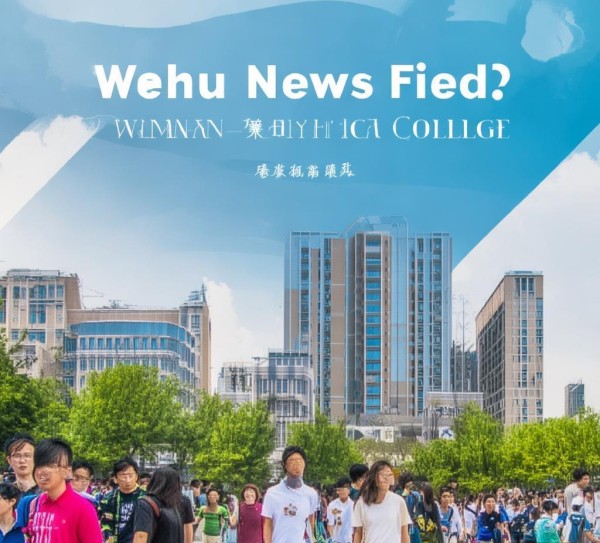 武汉商贸学院，湖北新闻领域的骄傲与机遇