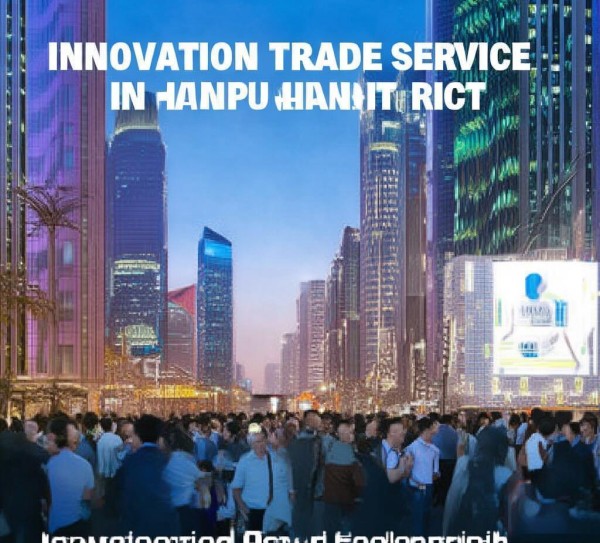 黄浦区创新商贸服务，创新驱动发展之路