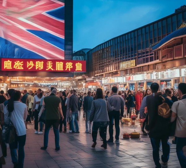 中英商贸，共享发展，共创未来